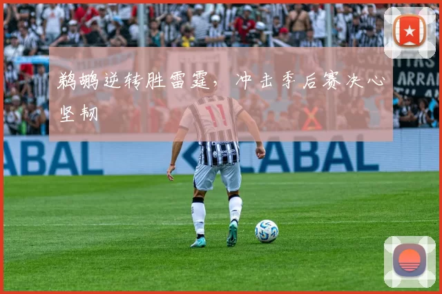 鹈鹕逆转胜雷霆，冲击季后赛决心坚韧