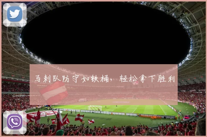 马刺队防守如铁桶，轻松拿下胜利