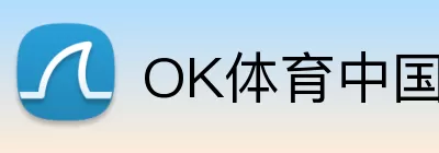 OK体育中国 logo